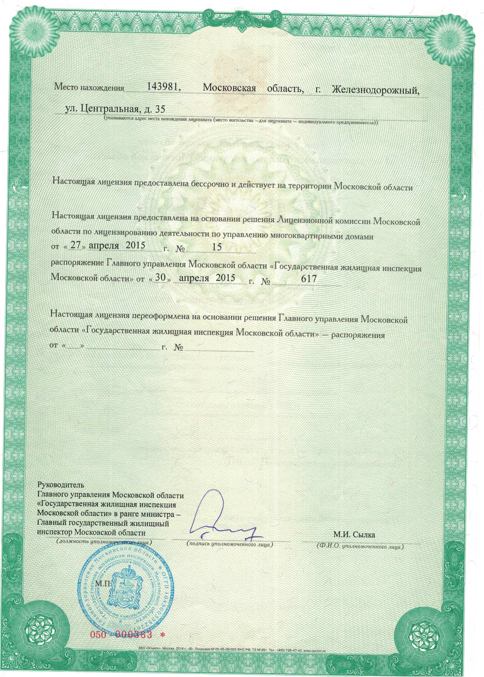 Лицензия на управление МКД № от 24.04.2024
