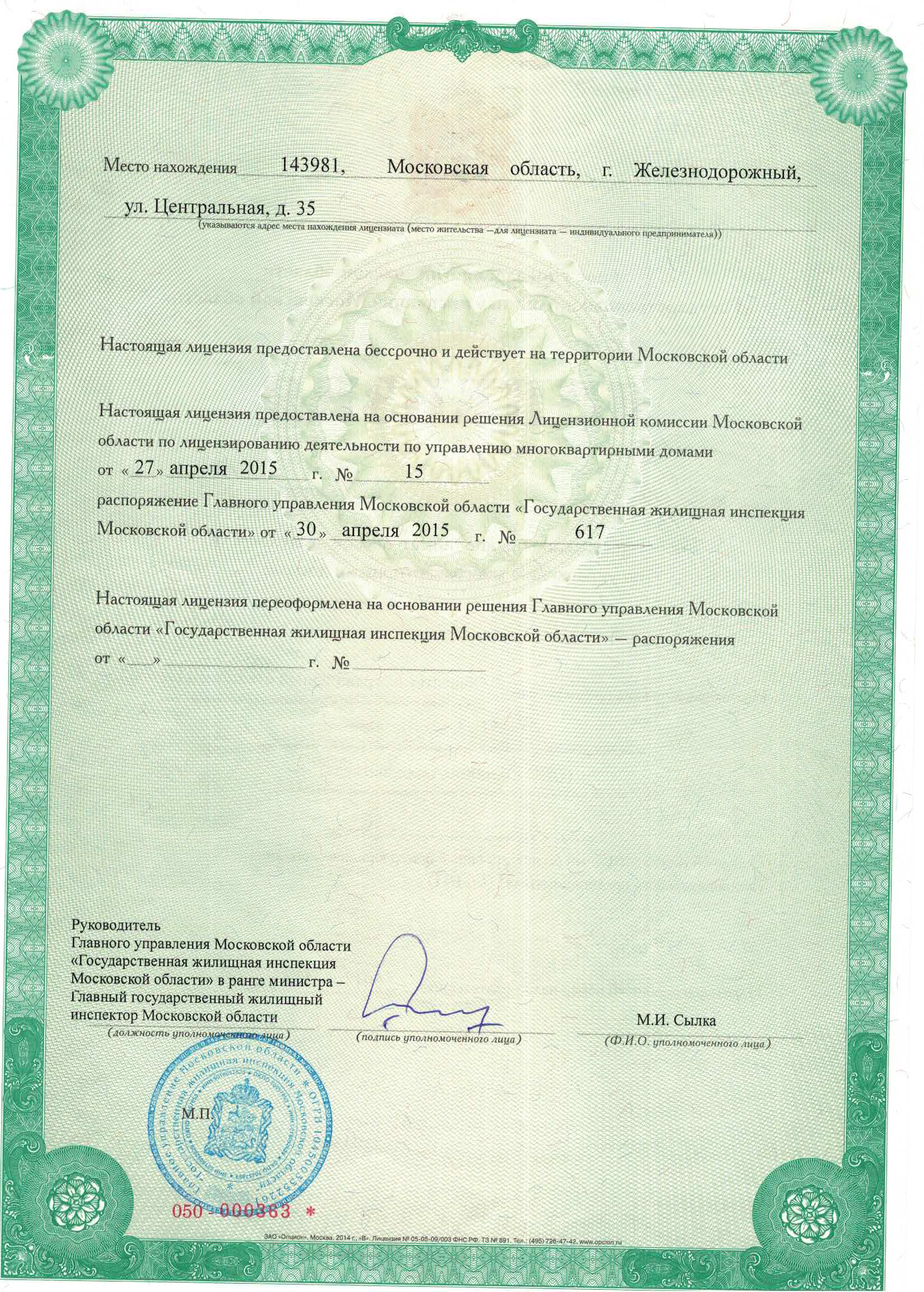 Лицензия на управление МКД № от 06.06.2025